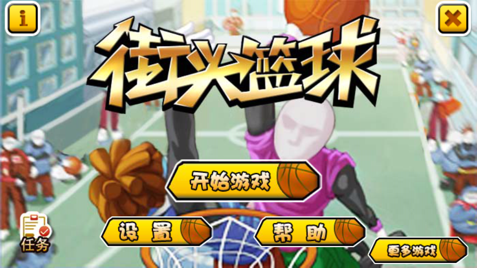 街头篮球手游安卓版