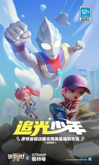 逃跑吧少年奥特曼联动最新版
