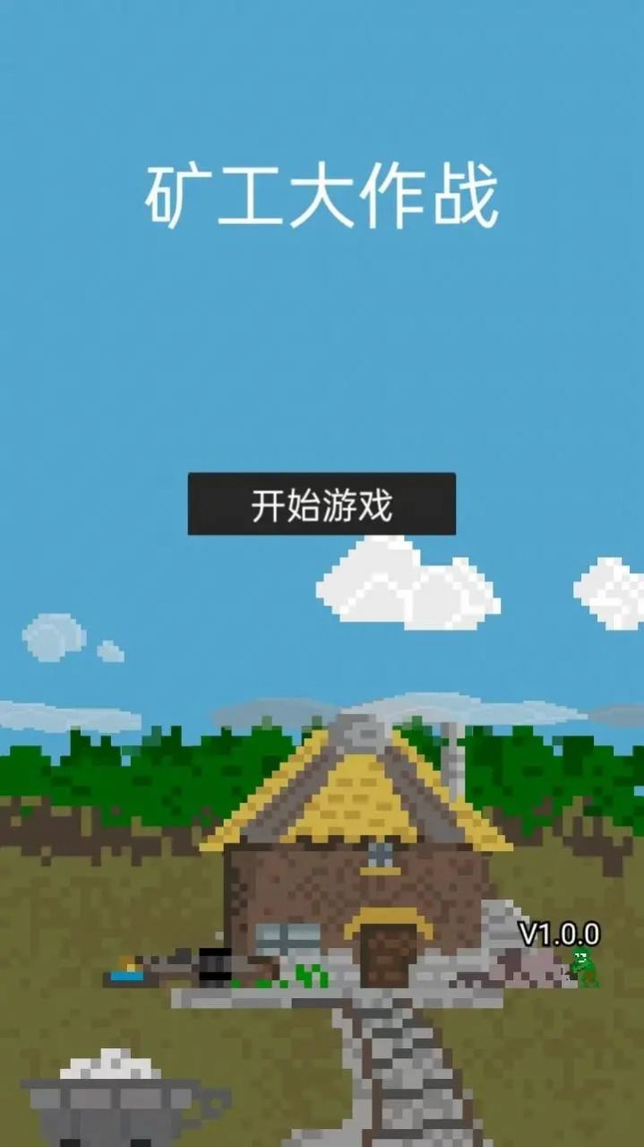矿工大作战游戏
