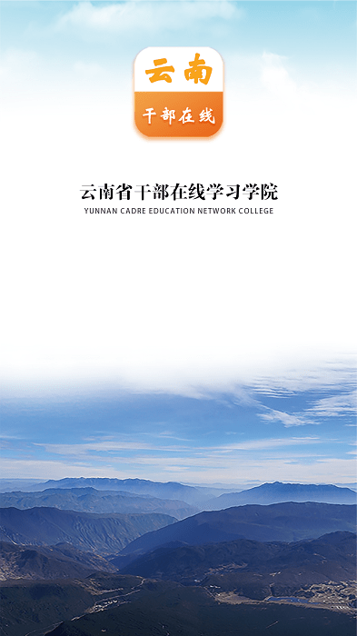 云南干部在线学院app