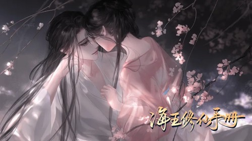 海王修仙手册