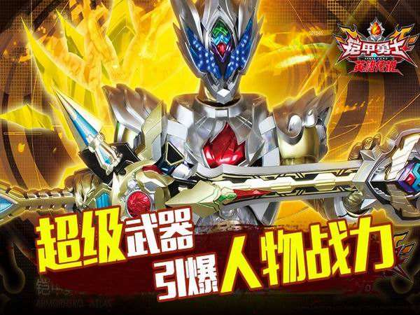 铠甲勇士之英雄传说最新版