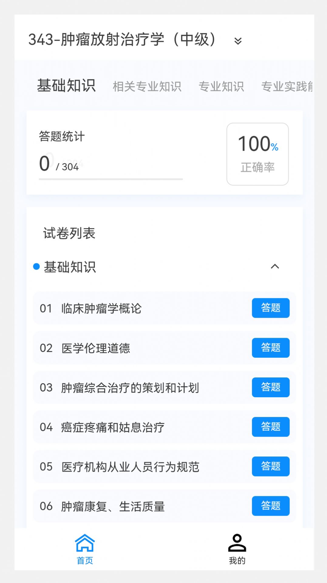 肿瘤放射治疗学新题库软件