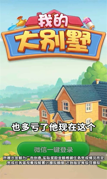 我的大别墅游戏