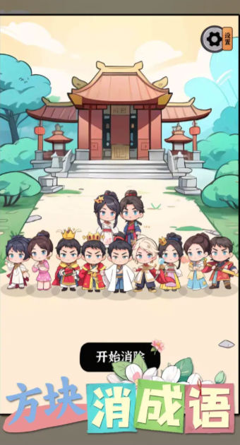 方块消成语最新版