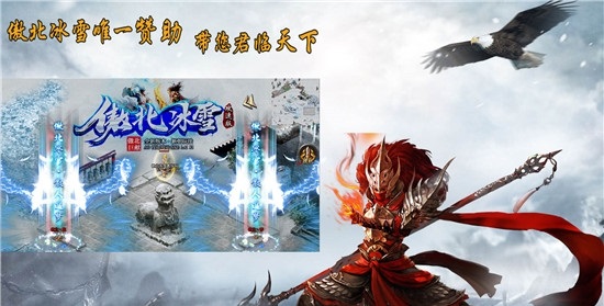 傲北攻速冰雪传奇官方版