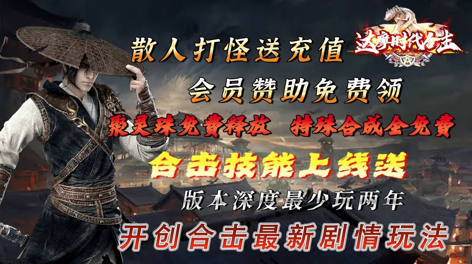 达摩时代合击官方版