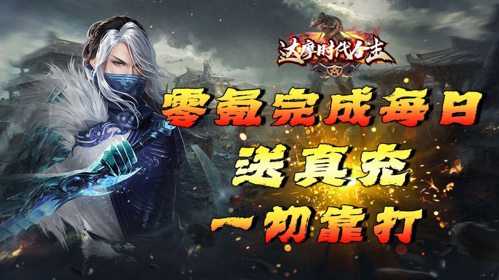 达摩时代合击官方版