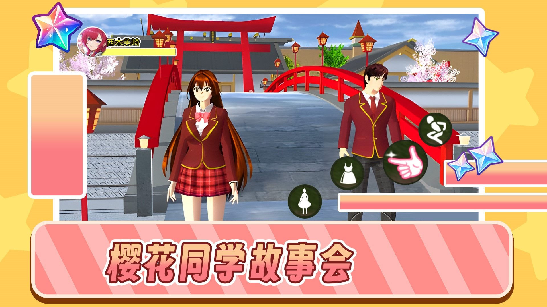 樱花同学故事会游戏