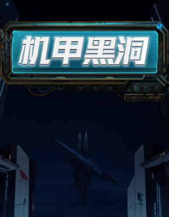 机甲黑洞游戏