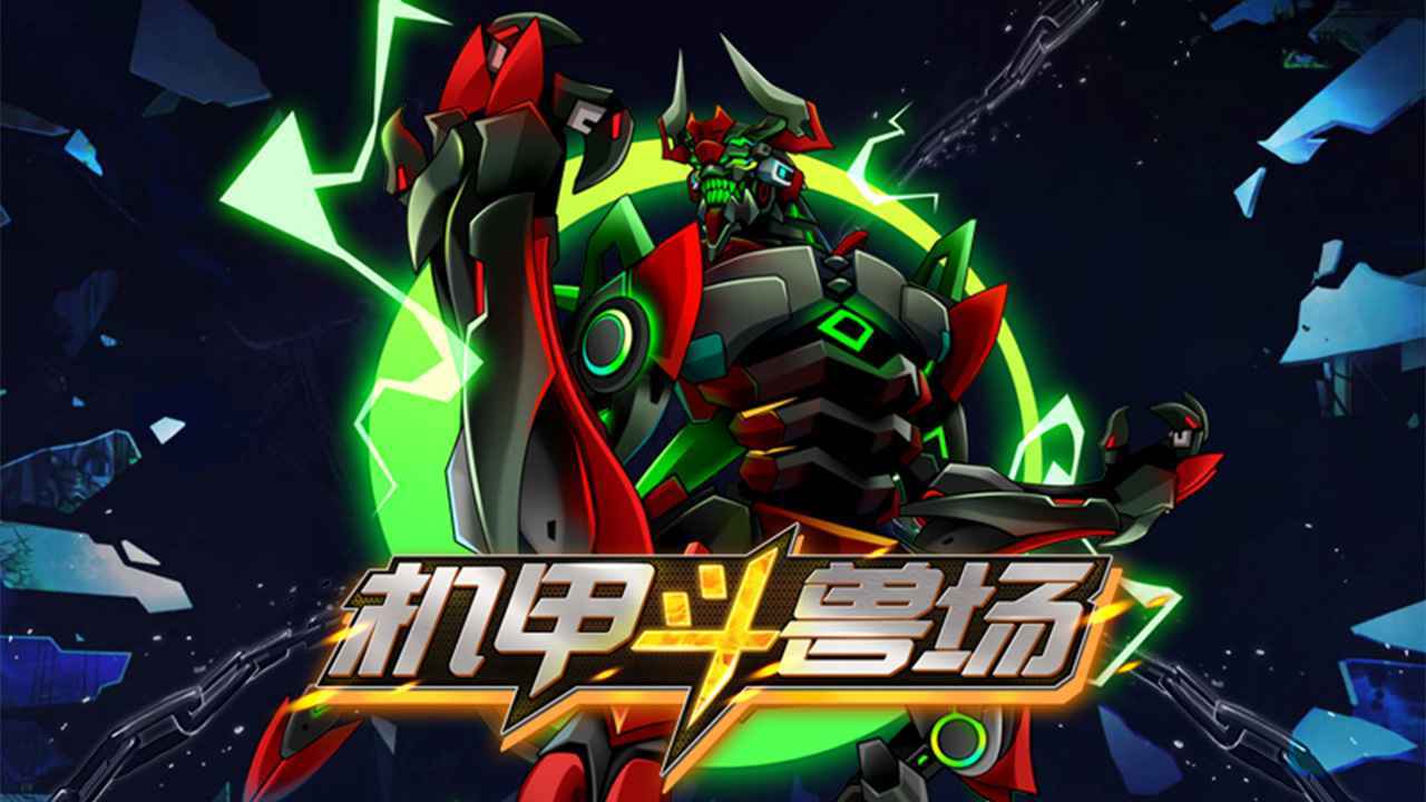 机甲斗兽场无敌版
