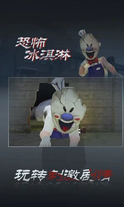 恐怖冰淇淋3无广告版