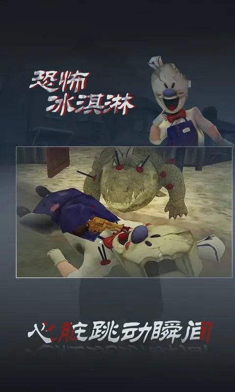 恐怖冰淇淋3无广告版