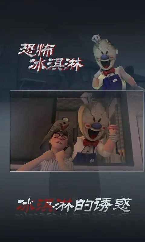 恐怖冰淇淋3无广告版