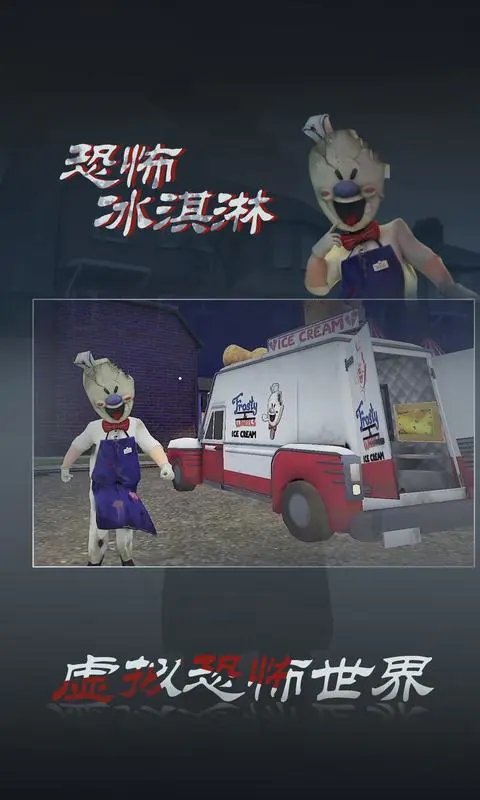 恐怖冰淇淋3无广告版
