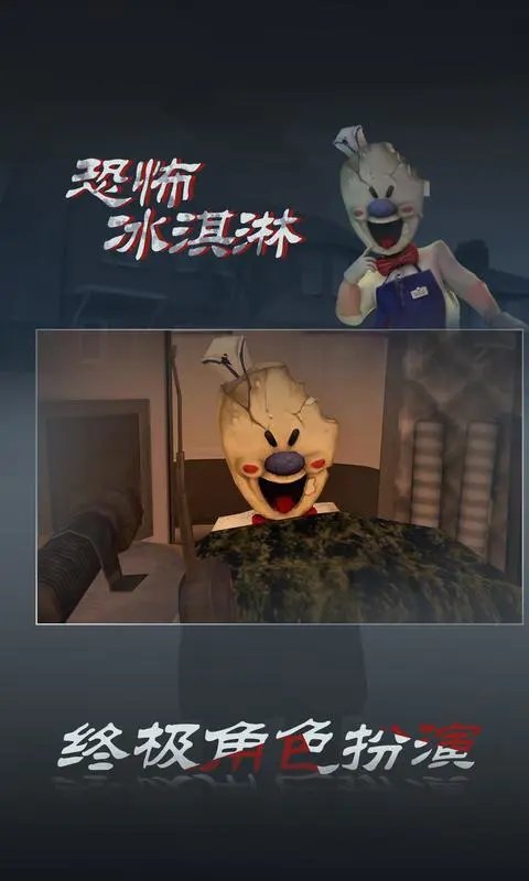 恐怖冰淇淋3无广告版