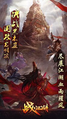 战江湖