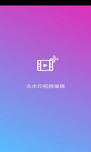 去水印视频编辑软件