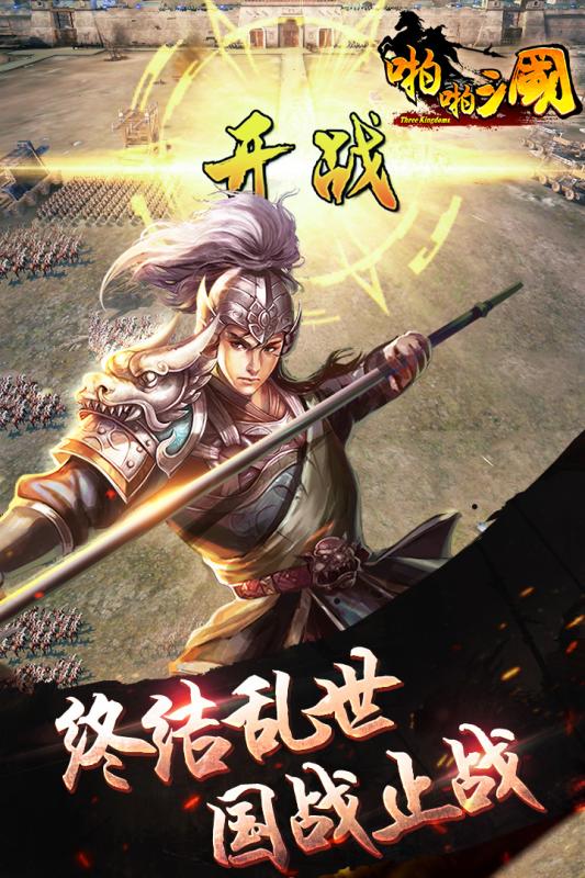 啪啪三国百度多酷版