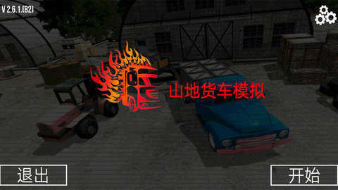山地货车模拟驾驶游戏