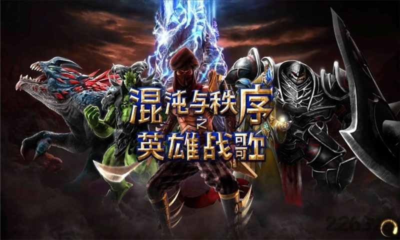 混沌与秩序英雄战歌免谷歌最新版