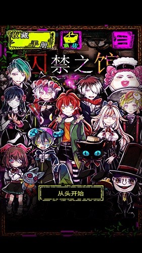 囚禁之馆