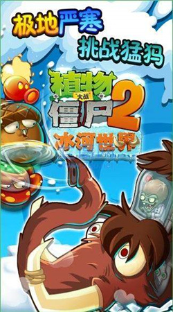 植物大战僵尸2冰河再临