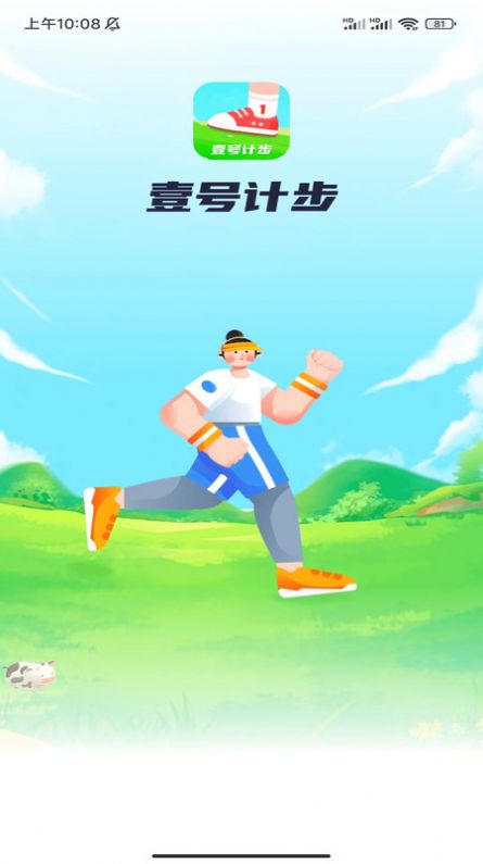 壹号计步