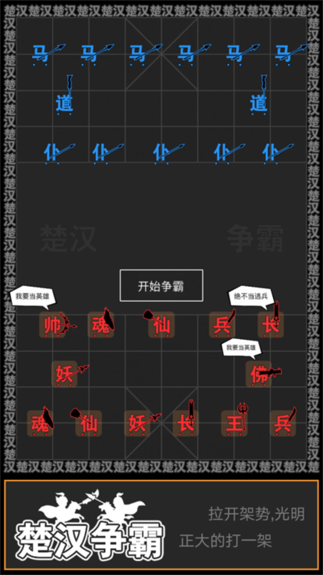 智力攻防碰撞游戏