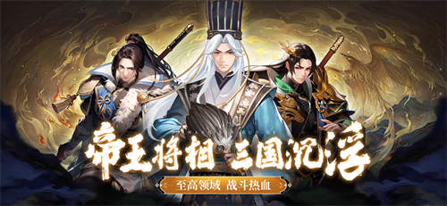 帝王三国策官方版