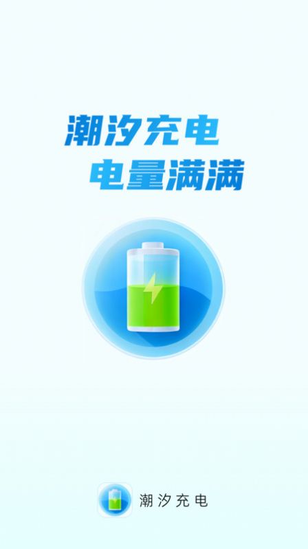 潮汐充电手机版