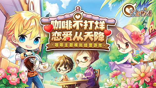 寻宝物语官方版