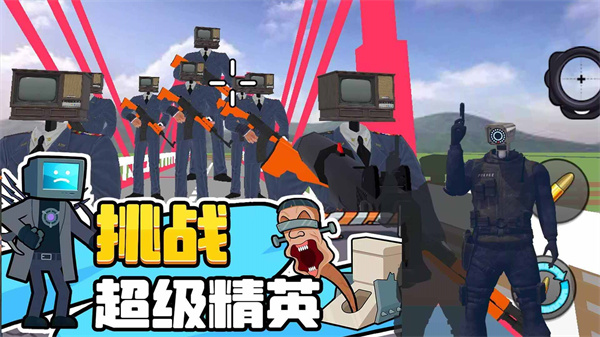马桶人逆袭对决游戏