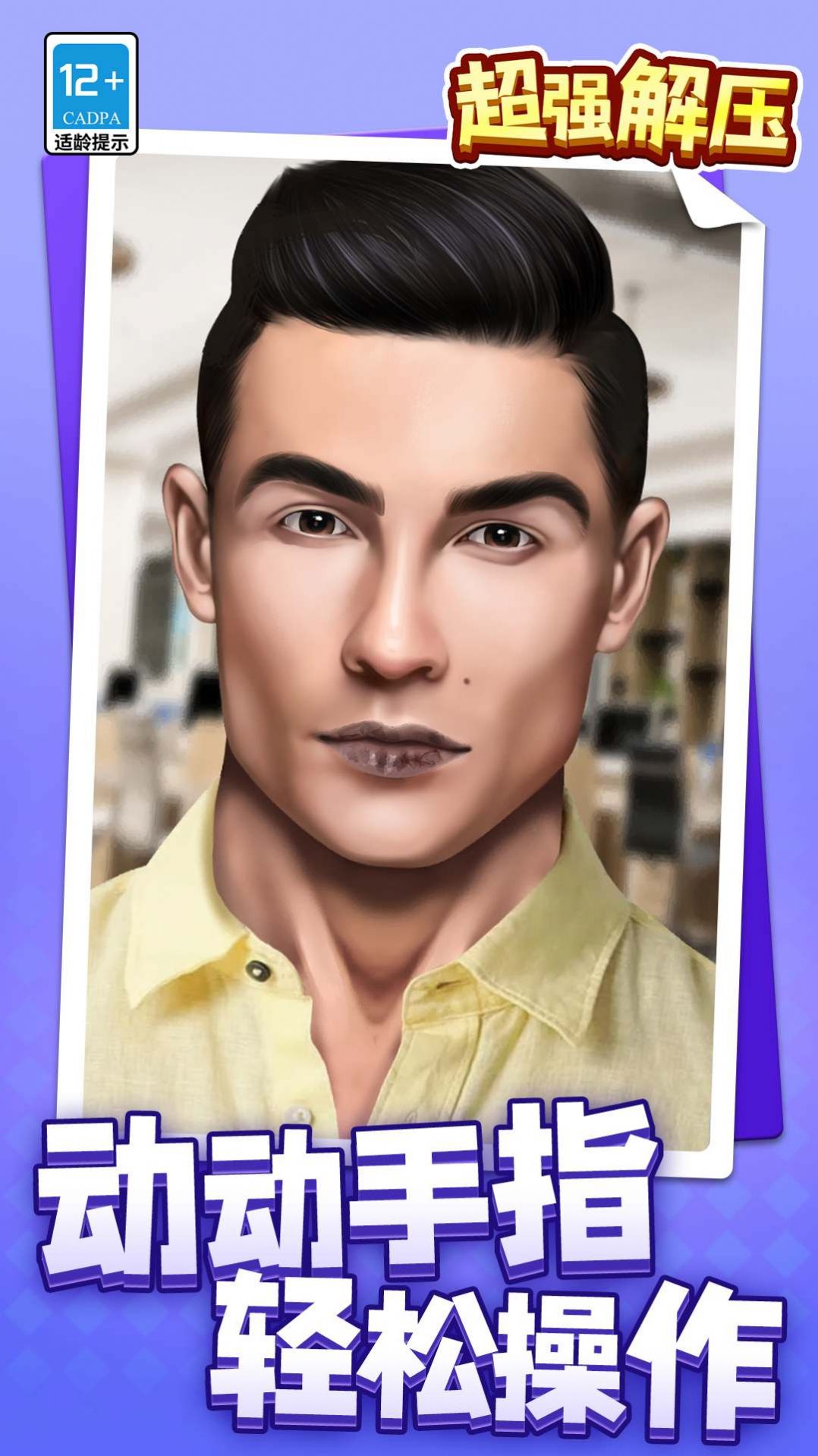 超强解压游戏