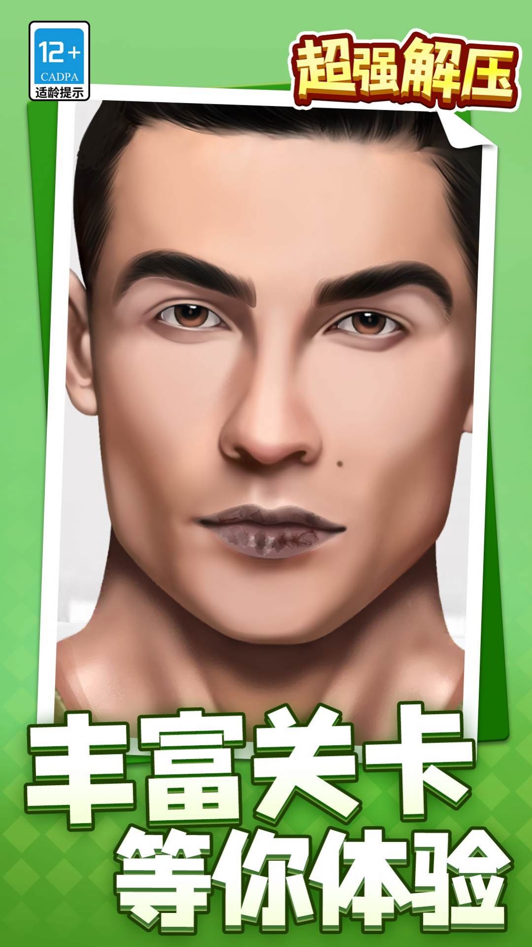 超强解压游戏