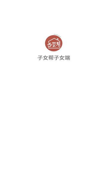 子女帮子女端