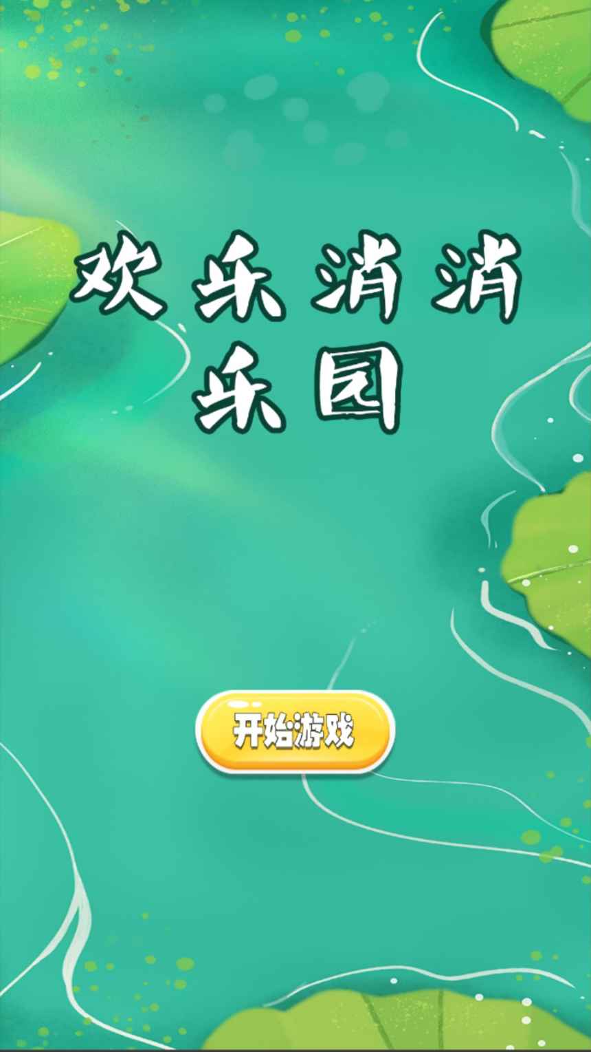 欢乐消消乐园游戏