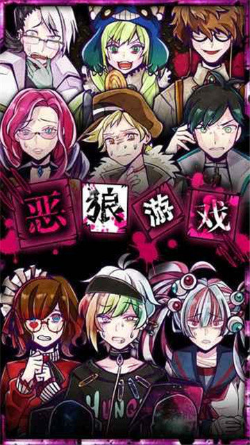 恶狼游戏中文离线版