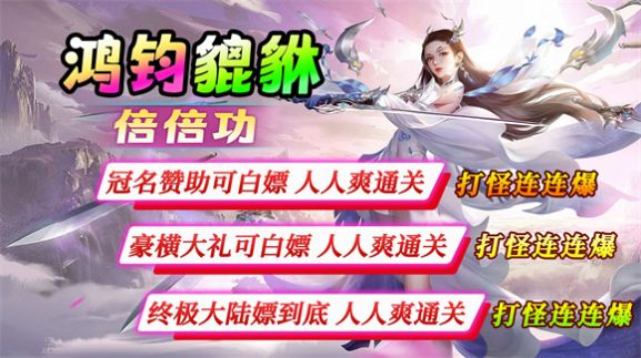 鸿钧貔貅倍倍功官方版