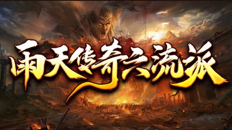 雨天传奇六流派手游
