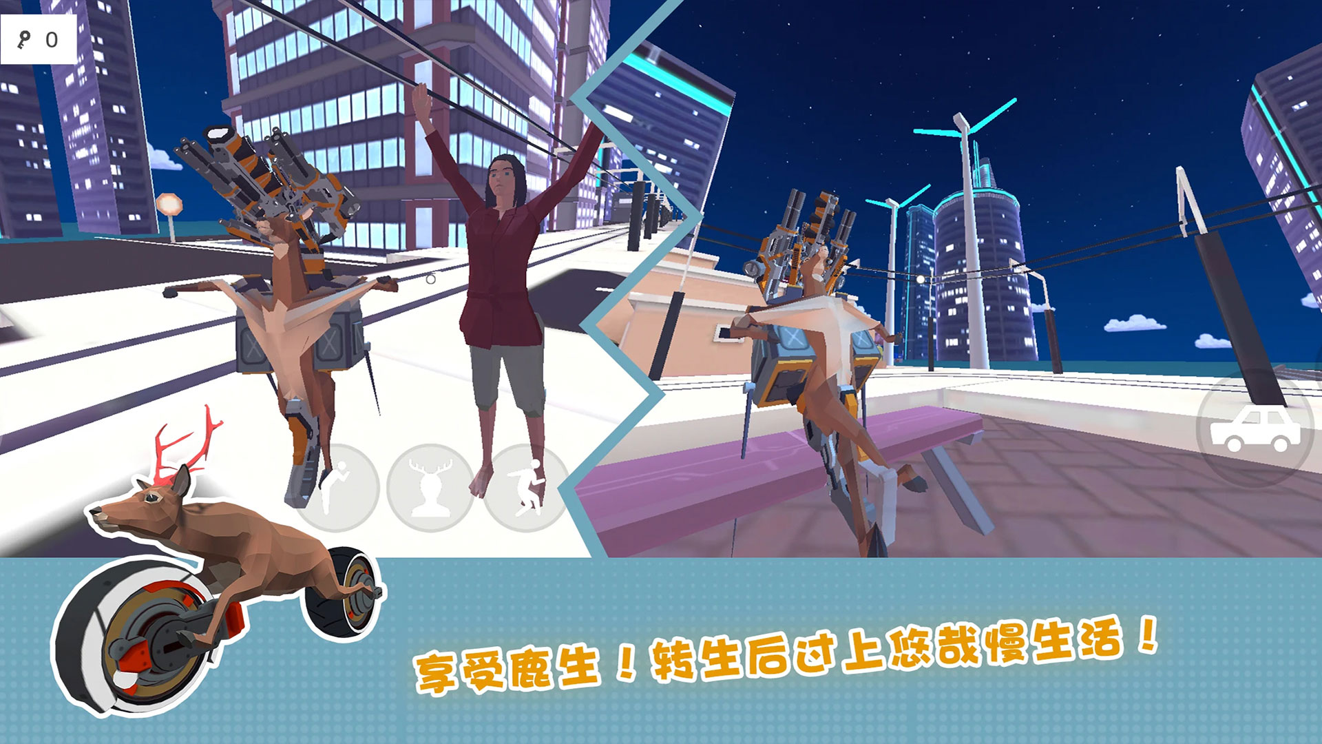 傻狍子在城市游戏