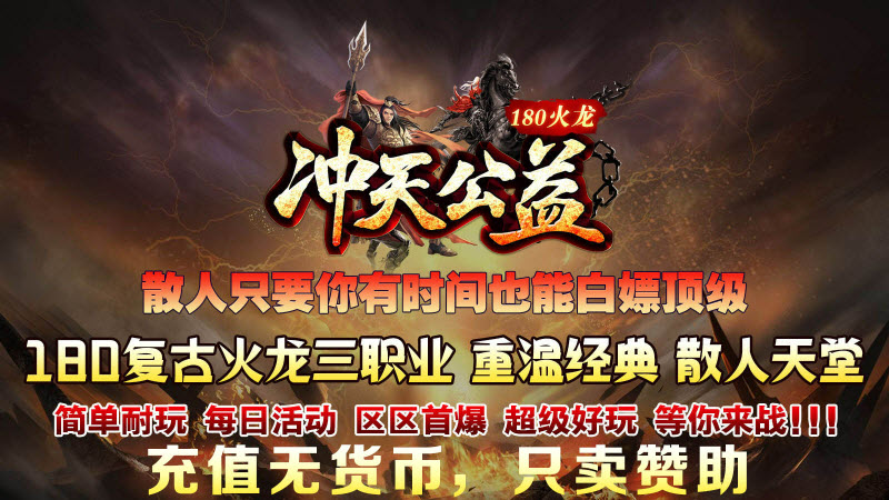 冲天公益服手游
