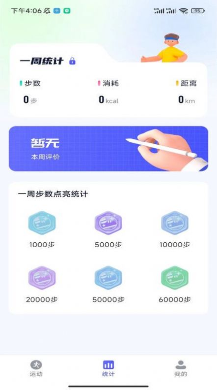 星玥计步手机版