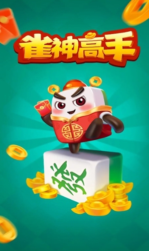 雀神高手游戏