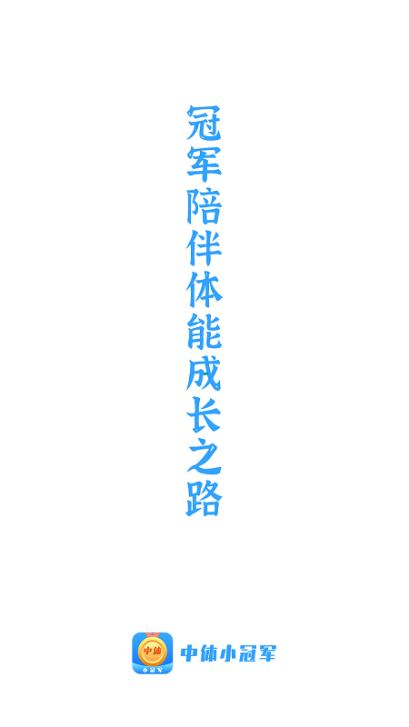 中体小冠军app
