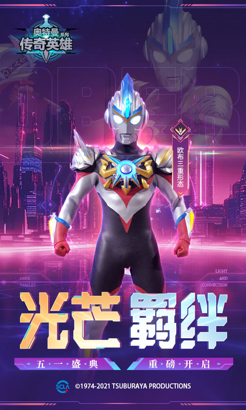 奥特曼传奇英雄渠道服