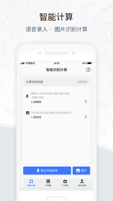 计算器语音拍照app