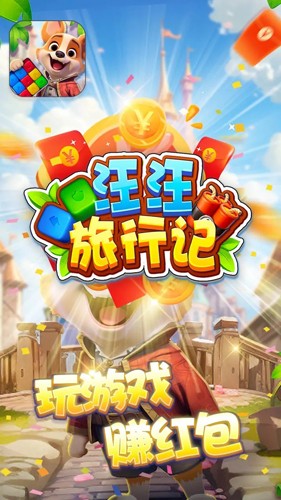 汪汪旅行记赚钱游戏