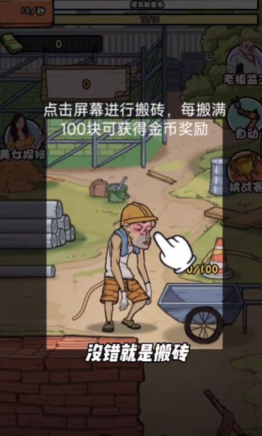 搬砖打工仔游戏