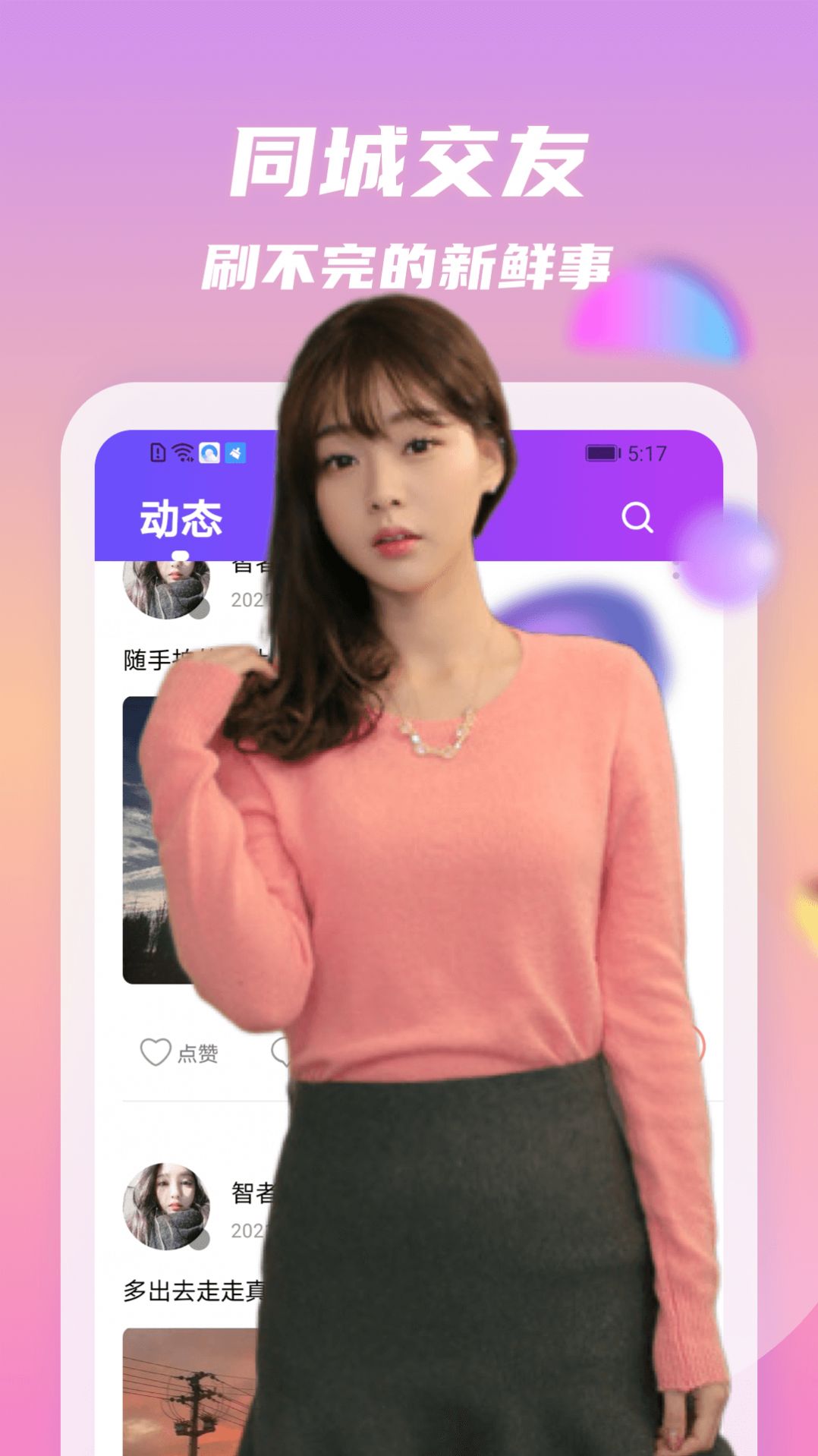 情动交友app